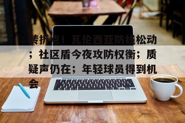 详细阅读:乐鱼官网入口 -转折点!瓦伦西亚防线松动;社区盾今夜攻防权衡;质疑声仍在;年轻球员得到机会的简单介绍 乐鱼官网入口 -转折点!瓦伦西亚防线松动;社区盾今夜攻防权衡;质疑声仍在;年轻球员得到机会的简单介绍